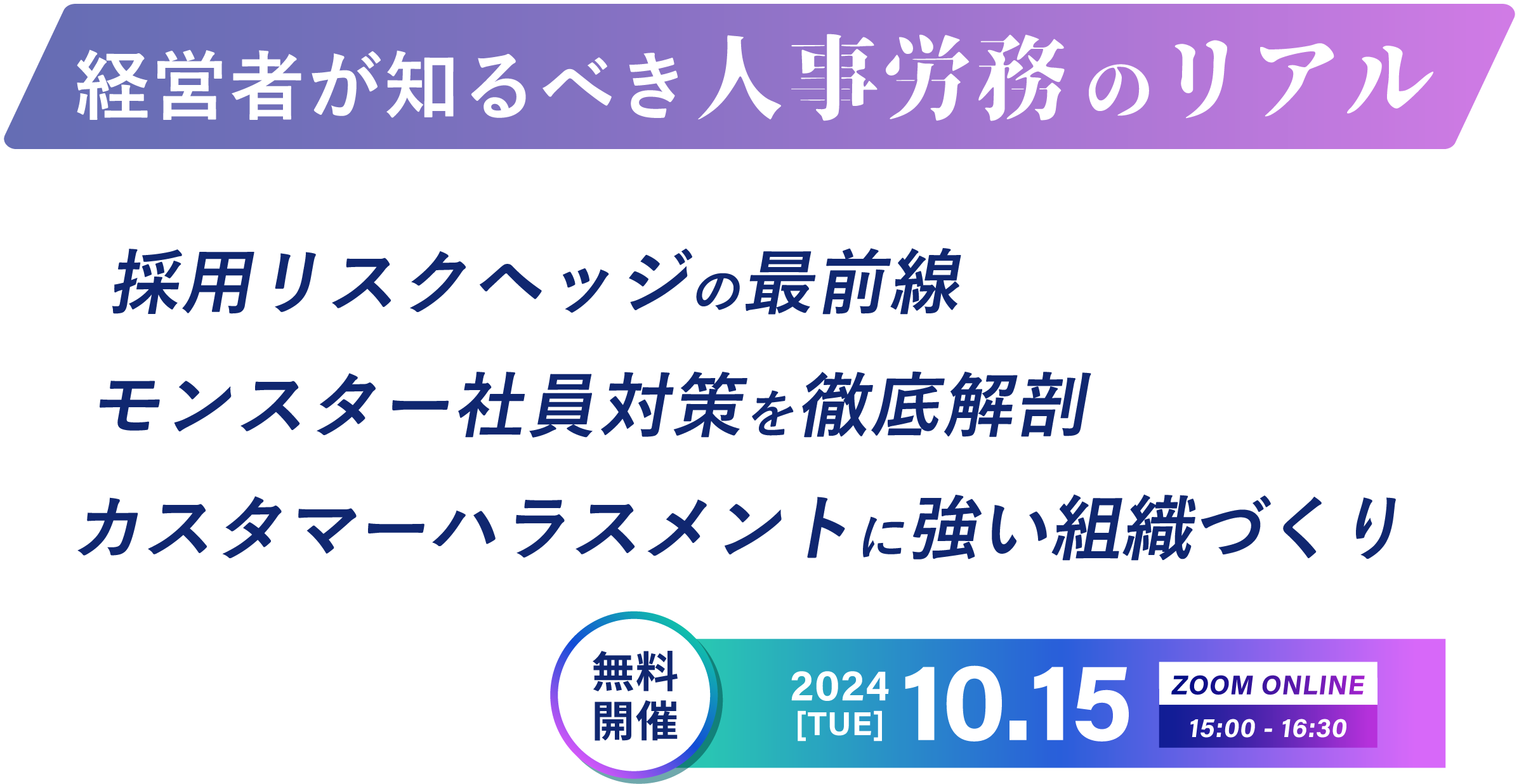 レキシル・社会保険労務士法人ベストパートナーズ コラボセミナー「ー経営者が知るべき人事労務のリアルー 問題社員対策徹底解剖と採用リスクヘッジ最前線」