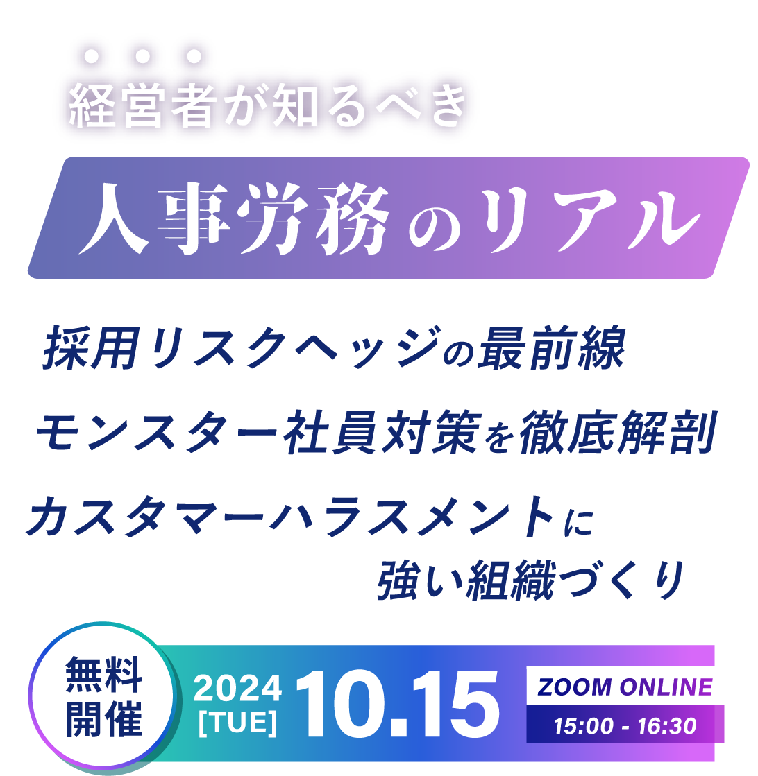 レキシル・社会保険労務士法人ベストパートナーズ コラボセミナー「ー経営者が知るべき人事労務のリアルー 問題社員対策徹底解剖と採用リスクヘッジ最前線」